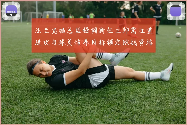 法兰克福总监强调新任主帅需注重进攻与球员培养目标锁定欧战资格
